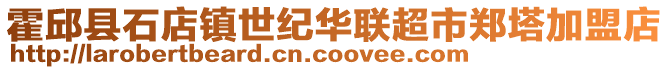 霍邱縣石店鎮(zhèn)世紀(jì)華聯(lián)超市鄭塔加盟店