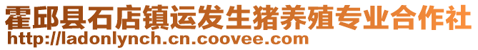 霍邱縣石店鎮(zhèn)運(yùn)發(fā)生豬養(yǎng)殖專業(yè)合作社