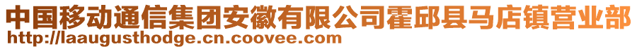 中國移動通信集團安徽有限公司霍邱縣馬店鎮營業部
