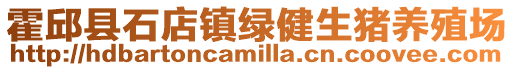 霍邱縣石店鎮綠健生豬養殖場