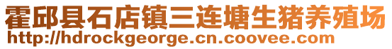 霍邱縣石店鎮(zhèn)三連塘生豬養(yǎng)殖場