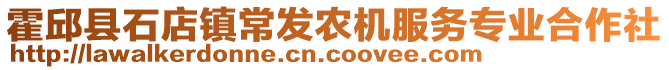 霍邱縣石店鎮常發農機服務專業合作社
