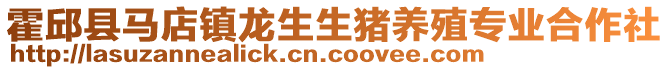 霍邱縣馬店鎮龍生生豬養殖專業合作社