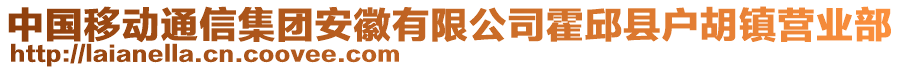 中國移動通信集團(tuán)安徽有限公司霍邱縣戶胡鎮(zhèn)營業(yè)部