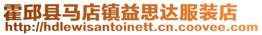霍邱縣馬店鎮(zhèn)益思達(dá)服裝店