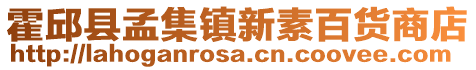 霍邱縣孟集鎮(zhèn)新素百貨商店