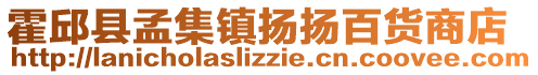 霍邱縣孟集鎮(zhèn)揚(yáng)揚(yáng)百貨商店