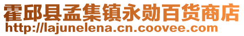 霍邱县孟集镇永勋百货商店