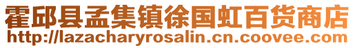 霍邱縣孟集鎮徐國虹百貨商店