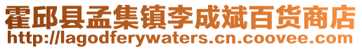 霍邱縣孟集鎮李成斌百貨商店