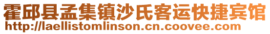 霍邱縣孟集鎮沙氏客運快捷賓館