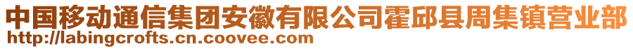 中國(guó)移動(dòng)通信集團(tuán)安徽有限公司霍邱縣周集鎮(zhèn)營(yíng)業(yè)部