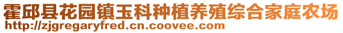 霍邱縣花園鎮玉科種植養殖綜合家庭農場