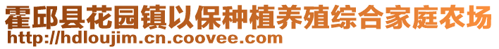 霍邱縣花園鎮以保種植養殖綜合家庭農場