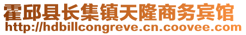 霍邱县长集镇天隆商务宾馆