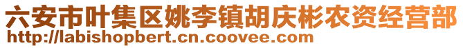 六安市葉集區(qū)姚李鎮(zhèn)胡慶彬農(nóng)資經(jīng)營部