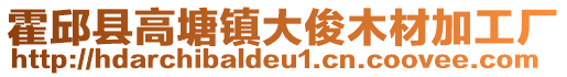 霍邱縣高塘鎮(zhèn)大俊木材加工廠