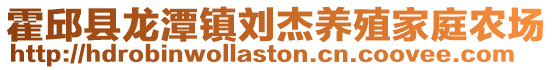 霍邱縣龍潭鎮劉杰養殖家庭農場