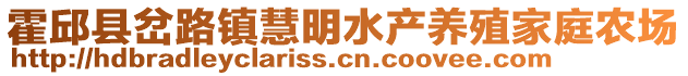 霍邱縣岔路鎮(zhèn)慧明水產(chǎn)養(yǎng)殖家庭農(nóng)場(chǎng)