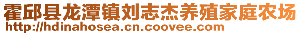 霍邱縣龍?zhí)舵?zhèn)劉志杰養(yǎng)殖家庭農(nóng)場(chǎng)