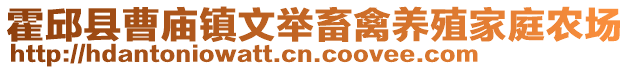 霍邱縣曹廟鎮(zhèn)文舉畜禽養(yǎng)殖家庭農(nóng)場(chǎng)