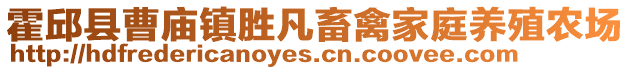 霍邱縣曹廟鎮勝凡畜禽家庭養殖農場