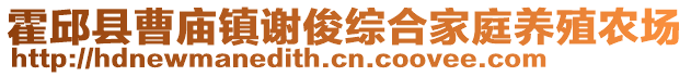 霍邱縣曹廟鎮謝俊綜合家庭養殖農場