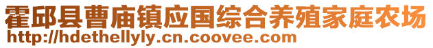 霍邱縣曹廟鎮應國綜合養殖家庭農場