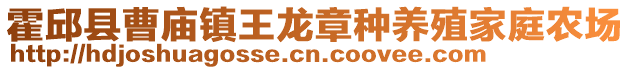 霍邱縣曹廟鎮(zhèn)王龍章種養(yǎng)殖家庭農(nóng)場