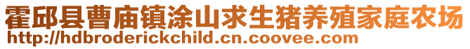霍邱縣曹廟鎮涂山求生豬養殖家庭農場