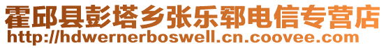 霍邱縣彭塔鄉(xiāng)張樂鄆電信專營店
