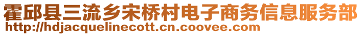 霍邱縣三流鄉(xiāng)宋橋村電子商務(wù)信息服務(wù)部