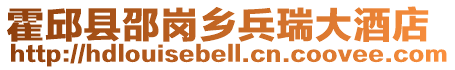 霍邱縣邵崗鄉(xiāng)兵瑞大酒店