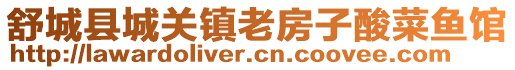 舒城縣城關鎮老房子酸菜魚館
