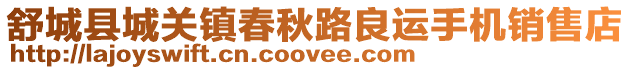 舒城縣城關(guān)鎮(zhèn)春秋路良運手機銷售店