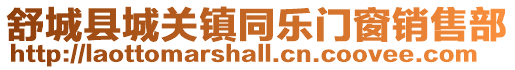 舒城縣城關(guān)鎮(zhèn)同樂(lè)門窗銷售部