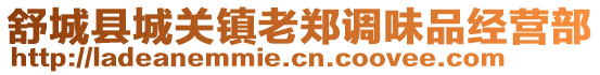 舒城縣城關(guān)鎮(zhèn)老鄭調(diào)味品經(jīng)營部