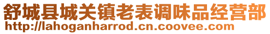 舒城縣城關鎮老表調味品經營部