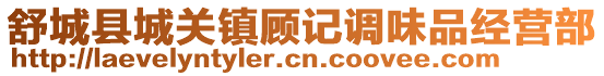 舒城县城关镇顾记调味品经营部