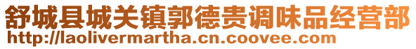 舒城县城关镇郭德贵调味品经营部