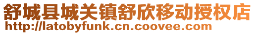 舒城縣城關鎮(zhèn)舒欣移動授權店