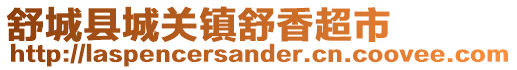 舒城县城关镇舒香超市