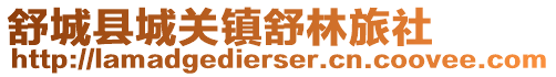 舒城縣城關(guān)鎮(zhèn)舒林旅社