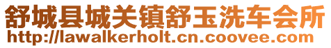 舒城縣城關(guān)鎮(zhèn)舒玉洗車(chē)會(huì)所