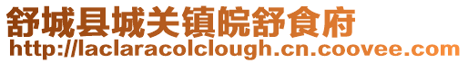 舒城縣城關鎮皖舒食府