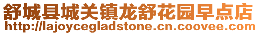 舒城縣城關鎮龍舒花園早點店