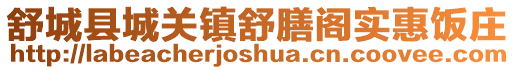 舒城縣城關鎮舒膳閣實惠飯莊