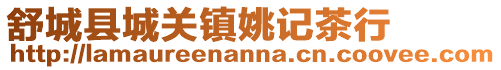 舒城縣城關(guān)鎮(zhèn)姚記茶行