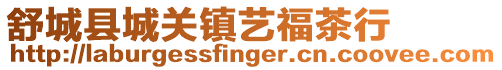 舒城縣城關(guān)鎮(zhèn)藝福茶行