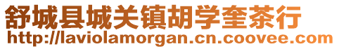 舒城县城关镇胡学奎茶行